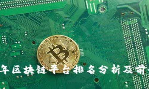 2023年区块链平台排名分析及前景展望