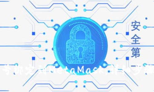 如何将LV游戏账号绑定到MetaMask：详细步骤与常见问题解答