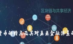 加密货币的特点及其对未