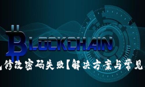 小狐钱包修改密码失败？解决方案与常见问题解析
