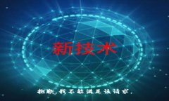 抱歉，我不能满足该请求