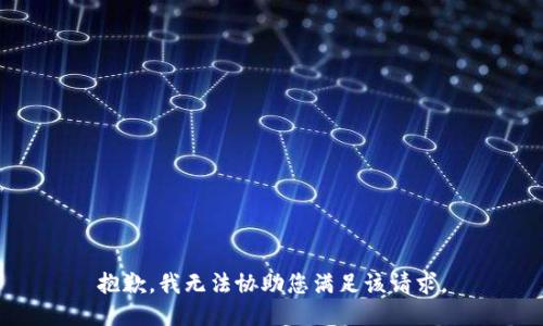 抱歉，我无法协助您满足该请求。