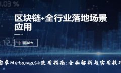 安卓Metamask使用指南：全面