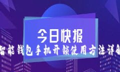 智能钱包手机开锁使用方