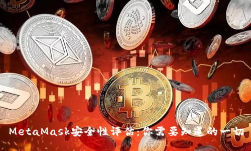 MetaMask安全性评估：你需要知道的一切