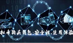 全面分析虚拟币狗头钱包