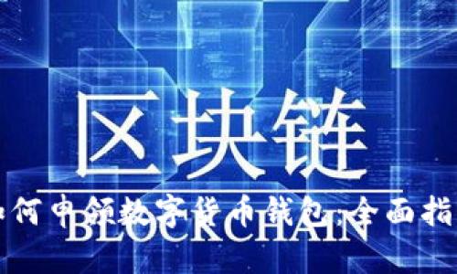 如何申领数字货币钱包：全面指南