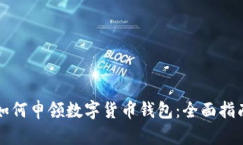 如何申领数字货币钱包：全面指南