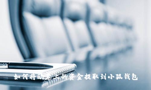 如何将欧意上的资金提取到小狐钱包