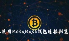 如何在手机上使用MetaMas