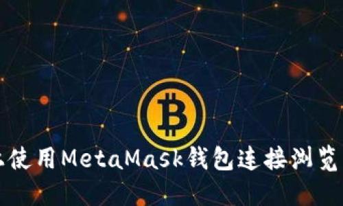 如何在手机上使用MetaMask钱包连接浏览器的详细指南