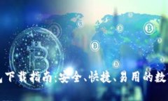 比特派官网钱包下载指南