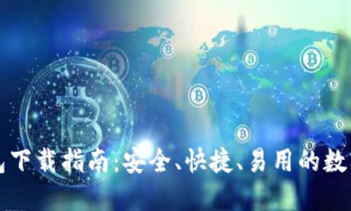 比特派官网钱包下载指南：安全、快捷、易用的数字货币管理工具