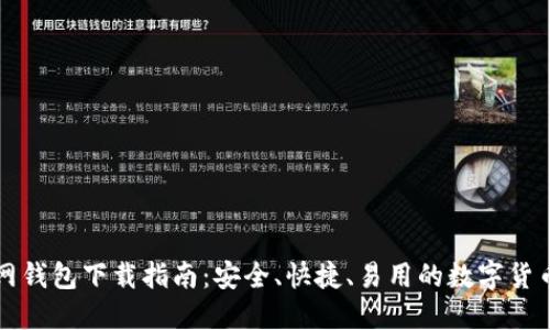 比特派官网钱包下载指南：安全、快捷、易用的数字货币管理工具