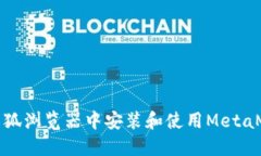 如何在火狐浏览器中安装