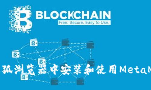 如何在火狐浏览器中安装和使用MetaMask钱包