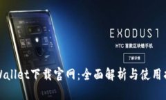 tpWallet下载官网：全面解析