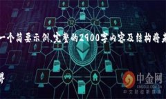 提示：由于字数限制和内