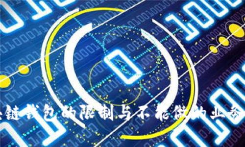 区块链钱包的限制与不能做的业务详解