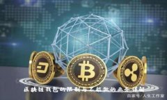 区块链钱包的限制与不能