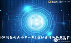 为什么小狐钱包的大小不