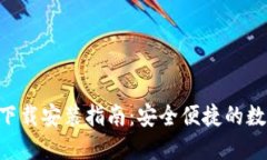 比特派APP下载安装指南：