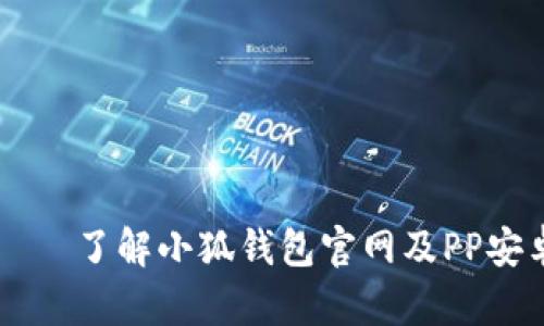 伤 وار＞  了解小狐钱包官网及PP安卓使用技巧 