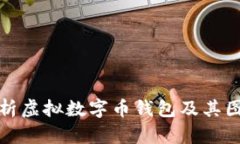 全面解析虚拟数字币钱包