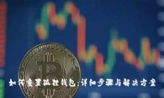 如何重置狐狸钱包：详细