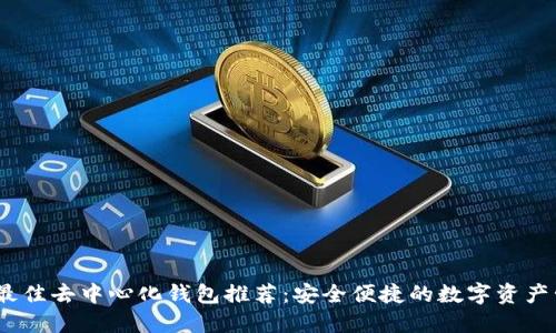 2023年最佳去中心化钱包推荐：安全便捷的数字资产管理选择