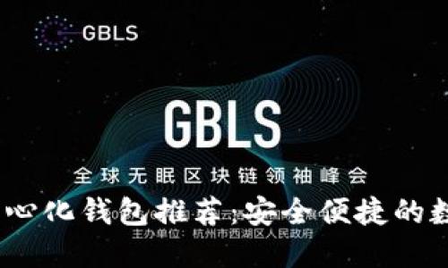 2023年最佳去中心化钱包推荐：安全便捷的数字资产管理选择