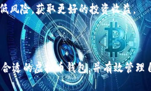 越南虚拟币钱包推荐与使用指南

越南虚拟币, 钱包推荐, 数字货币, 加密货币, 区块链技术/guanjianci

### 引言

随着数字化时代的到来，虚拟货币的使用已经逐步渗透到人们的日常生活中。在全球范围内，虚拟货币的使用和发展也在不断加速。其中，越南由于其快速发展的经济和对新技术的开放态度，成为了虚拟币尤其是加密货币的热土。本文将详细介绍越南的虚拟币钱包，帮助用户了解各种钱包的选择、使用方式及注意事项。

### 1. 越南的虚拟币概况

越南是东南亚地区一个经济迅速发展的国家，政府对新技术和金融科技的态度较为开放。近年来，越南年轻一代对虚拟货币的兴趣逐渐上升，许多交易所和钱包平台应运而生。

在越南，主要使用的虚拟币有比特币（Bitcoin）、以太坊（Ethereum）、狗狗币（Dogecoin）等。这些虚拟币不仅在国际间流通，国内的用户也越来越多地参与其中，推动了虚拟货币的接受度。

与此同时，政府对于虚拟币的法律框架也在逐步完善，尽管目前仍有一些不确定性，但总体趋势是鼓励发展并增加监管，以保持市场的稳定性和安全性。

### 2. 越南的虚拟币钱包类型

在选择虚拟币钱包时，用户通常会面临不同类型钱包的选择。以下是越南最常见的几种虚拟币钱包类型：

#### 2.1 热钱包

热钱包是指在线钱包，通过互联网进行管理和交易。热钱包的优点是使用方便、速度快，用户可以随时随地进行交易，但由于其连接到网络，安全性略显不足。在越南，许多交易所提供热钱包服务，方便用户随时买卖虚拟币。

#### 2.2 冷钱包

冷钱包是指未连接互联网的硬件钱包或纸钱包。这种钱包相对安全，适合长期存储虚拟币。尽管冷钱包在使用上不如热钱包方便，但其安全性更高，尤其适合存储大量资产的用户。

### 3. 如何选择越南的虚拟币钱包

选择合适的虚拟币钱包需要考虑多个因素，以下是几点建议：

#### 3.1 安全性

选择钱包时，安全性是首要考虑因素。对于热钱包，应选择知名的、安全性高的平台。冷钱包的选择上则应关注钱包的加密技术和备份选项，以避免数据丢失。

#### 3.2 用户体验

操作界面的友好程度、交易的便捷性，以及客户服务的响应速度也是选择钱包时需要考虑的重要因素。在越南，许多平台已提供多语言支持，包括越南语，提升了用户体验。

#### 3.3 支持的虚拟币种类

不同钱包支持的虚拟币种类有所不同，选择一个支持你所拥有或想要投资的虚拟币种类的钱包将更为有利。同时，支持的交易手续费也需要关注，以便减少不必要的开支。

### 4. 越南常用的虚拟币钱包推荐

以下是几个在越南较为常用的虚拟币钱包推荐：

#### 4.1 Blockchain Wallet

Blockchain Wallet 是一个全球知名的热钱包，支持多种虚拟币，操作界面友好，非常适合新手用户。用户可以轻松实现币对币交易，也可以把钱包与交易所账户进行关联，方便进行资金管理。

#### 4.2 Trust Wallet

Trust Wallet 是一款开源的移动钱包，支持以太坊及其ERC-20代币，非常适合Ethereum用户。用户可通过其去中心化平台提升交易的隐私和安全性。

#### 4.3 Ledger Nano S

Ledger Nano S 是一款知名的硬件钱包，支持多种虚拟币，极大提高了资产的安全性。尽管价格稍贵，但对于长期投资者来说，绝对是值得的。

### 5. 如何安全使用虚拟币钱包

使用虚拟币钱包的安全措施包括但不限于：

#### 5.1 强密码

确保钱包密码复杂且独特，定期更换，避免与其他账户共享相同的密码。

#### 5.2 双重验证

使用双重身份验证，如短信验证码、Google身份验证等增加安全层级，进一步保护账户安全。

#### 5.3 定期备份

定期备份钱包信息及私钥，并将其存储在安全的地方，以防止数据丢失。

### 6. 常见问题详解

#### 6.1 越南的虚拟币法律现状如何？

越南的虚拟币法律目前仍在不断发展中。虽然越南尚未正式承认任何虚拟货币为法定货币，但政府已经采取措施来监管相关活动。越南中央银行（SBV）2018年曾发布声明，明确规定了虚拟货币的法律地位，指出虚拟货币不被视为法定支付方式。

但为了保护投资者权益，越南也在探索加密货币的合法化及规范管理的途径。目前，许多交易所需要注册并遵循当地法律法规，以确保合法运营。用户在使用虚拟币时，需关注相关法律法规的变化，以避免因法律风险而造成损失。

#### 6.2 如何安全存储我的加密货币？

安全存储加密货币需要选择合适的钱包类型并采取相应的安全措施。对于持有大额虚拟币的用户，建议使用冷钱包进行长期存储，确保尽量减少在线交易的风险。

在使用热钱包时，需确保钱包的安全性，避免使用不明链接和Wi-Fi网络进行交易，同时尽量遵循钱包提供的安全措施，例如使用强密码及双重验证。

#### 6.3 我可以在越南用虚拟币进行交易吗？

在越南，通过虚拟币进行交易的场景正在增加。目前，一些商家、线上平台已经开始接受比特币等虚拟货币支付，但大部分交易仍然以越南盾为主流。

用户可关注地方的相关商家，查看哪些提供了虚拟币支付的选项，同时兑换平台也在为用户提供更为方便的交易服务。需要注意的是，尽管有些零售商和餐馆接受虚拟币支付，但仍旧需要保持对市场和法律的关注，以确保交易的安全和合规。

#### 6.4 如何选择适合自己的虚拟币？

选择虚拟币的关键在于了解不同币种的特点及市场趋势。比特币作为首个推出的虚拟币，市值庞大，适合保值和主流投资；以太坊则以其智能合约技术而受欢迎，适合技术型投资者；其他如狗狗币等则因为社区的支持和市场活动而受到小额投资者的青睐。

在选择虚拟币时，用户需结合自己的风险承受能力以及投资目标，进行量入为出的投资。金融咨询师的建议也可以作为参考，同时保持对市场变化的紧跟。

#### 6.5 如何关注虚拟币市场的动态？

关注虚拟币市场动态的方式有很多。主流的加密货币交易平台会提供市场行情的实时更新，用户可注册账户并进行率监控。同时，许多实用的网站、论坛和社交媒体平台，如Twitter，Telegram等，也会实时分享相关资讯，帮助投资者更好地把握市场脉搏。

加入相关的社区讨论和投资群组，将会使投资者获得第一手的市场资讯，同时增加对市场动态的敏感性。在此基础上，及时调整自己的投资策略，降低风险，获取更好的投资收益。

### 结语

随着越南对虚拟币的逐渐开放及市场发展的迅速，选择合适的虚拟币钱包和存储方式变得越来越重要。通过本文的详细介绍，相信用户能够选择到合适的虚拟币钱包，并有效管理自己的数字资产。同时，在投资时需保持理性的态度，不断学习和关注市场动态，以便 maximizing financial benefits while minimizing risks.