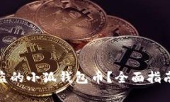 如何找回被盗的小狐钱包