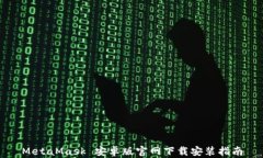 MetaMask 安卓版官网下载安