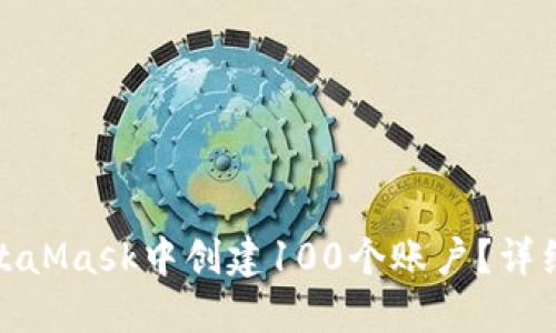 : 如何在MetaMask中创建100个账户？详细指南与技巧