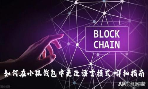 如何在小狐钱包中更改语言模式：详细指南