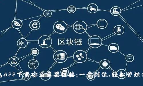 钱能钱包APP下载安装苹果链接：一步到位、轻松管理你的财务