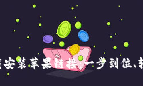 钱能钱包APP下载安装苹果链接：一步到位、轻松管理你的财务
