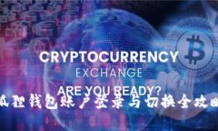 狐狸钱包账户登录与切换