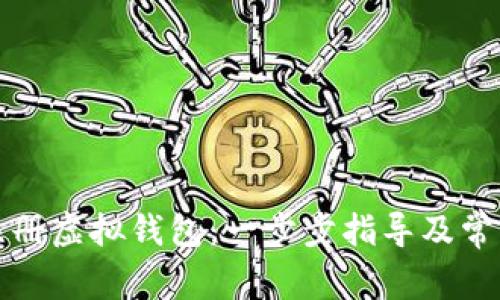 如何快速注册虚拟钱包：一步步指导及常见问题解答