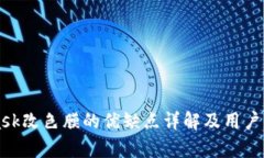 MetaMask改色膜的优缺点详解