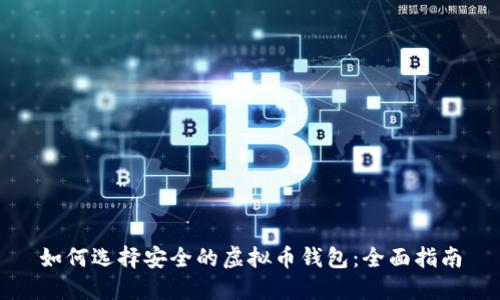如何选择安全的虚拟币钱包：全面指南