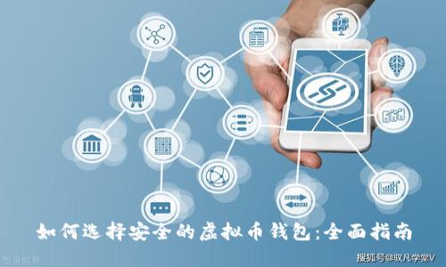 如何选择安全的虚拟币钱包：全面指南