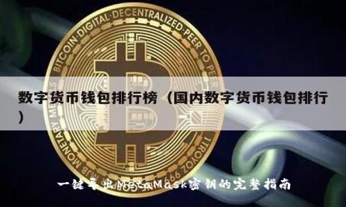 一键导出MetaMask密钥的完整指南