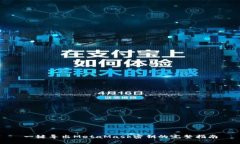 一键导出MetaMask密钥的完整