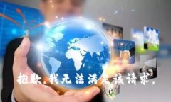 抱歉，我无法满足该请求