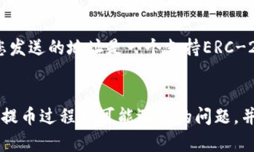  如何在MetaMask中提币？详解操作步骤与解决方案 / 
 guanjianci MetaMask, 提币, 加密货币, 钱包, 以太坊 /guanjianci 

MetaMask是当前最流行的以太坊钱包之一，凭借其用户友好的界面和强大的功能，吸引了众多加密货币爱好者和投资者。在MetaMask中提币，看似简单，其实可能涉及到一些复杂的步骤和注意事项。本文将详细介绍如何在MetaMask中提币，包括操作步骤、注意事项以及可能遇到的问题和解决方案。

一、MetaMask简介
MetaMask是一个浏览器扩展和移动应用程序，允许用户管理以太坊和ERC-20代币（以太坊网络上的代币）。用户不仅可以通过MetaMask发送和接收加密货币，还可以与去中心化应用（DApp）进行交互。
MetaMask的功能十分强大，支持多种功能，例如直接在钱包中购买和兑换加密货币，参与去中心化金融（DeFi）、非同质化代币（NFT）等项目。由于MetaMask是一个钱包，用户拥有私钥，因此可以更好地保护自己的资产。

二、MetaMask提币的步骤
在介绍具体的提币步骤之前，需要确保你已经安装并设置好了MetaMask钱包。下面将逐步说明如何在MetaMask中提币。

h4第1步：连接到钱包/h4
首先，确保你的MetaMask钱包已经打开并已连接到你想提币的账户。你需要在浏览器中打开MetaMask扩展，输入你的密码进行解锁。
如果你是通过手机应用使用MetaMask，打开应用并输入你的密码进行解锁。

h4第2步：选择要提币的代币/h4
在钱包界面中，找到你想提取的代币。点击“资产”标签以查看你的账户中所有的代币列表。
点击你想提币的代币，这时会显示该代币的详细信息，包括余额、交易记录等。

h4第3步：提币/h4
找到并点击“提币”或“发送”按钮。此时系统将弹出一个发送界面。在这里你需要输入以下信息：
1. **接收地址**：输入你需要提币到的地址。确保你输入的是正确的地址，一旦发送，资金将无法找回。通常，钱包地址是以“0x”开头的一串字符。
2. **数量**：输入你想提取的代币数量。确保你输入的数量不超过你账户中的余额。
接下来，你可以选择交易的手续费，一般来说，手续费越高，交易确认的速度越快。

h4第4步：确认交易/h4
在完成所有信息输入后，点击确认或发送按钮。系统将提示你确认交易的详细信息，包括接收地址、数量和手续费等。仔细核对这些信息，确保无误后，点击确认。
此时MetaMask将向以太坊网络发送交易请求，你可以在“活动”标签下查看交易的状态。

h4第5步：等待确认/h4
交易确认时间取决于以太坊网络的拥堵情况。在交易被确认后，提取的代币将会转入你指定的地址。在这一步骤中，你可以通过区块浏览器（如Etherscan）来跟踪交易状态。

三、提币注意事项
在提币过程中，用户需要注意一些问题，以确保交易的安全性与顺利性。

h41. 确保接收地址准确/h4
接收地址的准确性至关重要，一旦输入错误，将导致资金的永久丢失。在输入接收地址时，强烈建议用户复制并粘贴地址，避免手动输入时可能引起的错误。

h42. 选择适当的手续费/h4
MetaMask允许用户在发送交易时选择手续费。不同的手续费将影响交易的确认时间。一般来说，如果网络较为繁忙，建议使用较高的手续费，以确保交易能够快速确认。

h43. 确保账户资金充足/h4
除了提取的代币数量，用户还需要确保账户有足够的以太坊用于支付交易手续费。如果没有足够的以太坊，交易将无法完成。

h44. 不要轻信陌生链接和平台/h4
用户在进行交易时，需要保持警惕，避免访问不明链接或输入个人信息。一些钓鱼网站可能会试图窃取用户的私钥或助记词，导致账户被盗。

h45. 保持MetaMask软件更新/h4
保持MetaMask扩展和应用程序的最新版本，以获得更好的安全性和新功能。定期检查更新，并安装以避免已知的安全威胁。

四、MetaMask提币常见问题解答

h4问题1：我可以提取到哪个钱包地址？/h4
在MetaMask中，用户可以提取到任何支持以太坊和ERC-20代币的钱包地址，包括其他以太坊钱包（如Trust Wallet、Coinbase Wallet等）以及交易所地址（如Binance、Coinbase等）。重要的是，确保所选择的钱包或交易所支持你提取的特定代币类型。
例如，当提取ERC-20代币时，确保交易所或钱包支持这些代币，以避免资金在转账过程中产生损失。此外，每个交易所和钱包可能会有特定的用户指南，而某些钱包也可能会要求用户提供额外的发送信息，因此必须事先确认。

h4问题2：MetaMask提币失败的原因是什么？/h4
MetaMask提币失败可能有多种原因，以下是一些常见的原因分析：
1. **手续费过低**：如果选择的手续费太低，交易可能不会被矿工处理，导致提币失败。在网络拥堵或交易量激增时，请考虑提高手续费。
2. **余额不足**：用户需要确保账户中不仅有足够的代币进行提取，还需有足够的以太坊以支付交易手续费。如果两者中的一个不足，提币将无法成功。
3. **错误的接收地址**：输入的接收地址如果不正确，交易将不会成功。确保在发送之前再次核对地址，避免资金的损失。

h4问题3：如何查询我的提币交易状态？/h4
提币交易状态可以通过以下几种方式来查询：
1. **MetaMask活动记录**：在MetaMask钱包中，可以查看交易的历史记录，找到提币交易的状态。
2. **区块浏览器**：用户可以将自己的交易哈希（Transaction Hash）复制到以太坊区块浏览器（如Etherscan）中进行查询，能查看到交易的详细信息和确认状态。
3. **交易所在平台查找**：如果提币地址是一个交易所地址，那么在该交易所的账户内通常可以查看到提币状态，也会显示是否已到账。

h4问题4：MetaMask的提币限额是多少？/h4
MetaMask本身并没有明确限制提币的数量，但具体的提币限额取决于外部平台（如交易所）和用户的账户设置。在使用交易所时，尤其是首次提币，用户可能会遇到每日提币限额或需要完成身份验证的要求。建议在提币之前查阅相关的交易所政策，了解其限额。

h4问题5：如果我发送代币到错误的地址，我该怎么办？/h4
不幸的是，一旦您的代币发往错误的地址，通常情况下是无法找回的。这就是为何在进行任何交易之前，要仔细检查接收地址的原因。然而，如果您发送的地址是一个支持ERC-20代币的地址，您可以尝试联系接收该地址账户的持有者，看看是否能够得到援助。
当然，为了避免这类问题，在未来的交易中务必要仔细审核，尽量避免此类不可逆的错误发生。

总结而言，MetaMask提供了一个灵活方便的方式来管理以太坊和ERC-20代币，提币过程虽然简单但需谨慎操作。确保遵守相关注意事项，了解提币过程中可能遇到的问题，并提前做好充分准备，将避免在资产转移过程中产生的失误。希望本文对你了解MetaMask的提币流程有所帮助。如果有其他问题，欢迎随时提出！