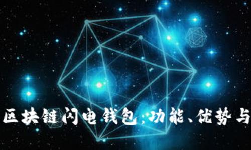 深入了解区块链闪电钱包：功能、优势与应用场景