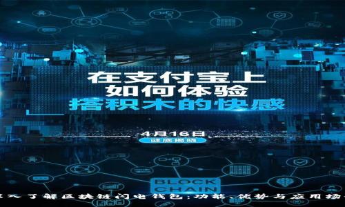 深入了解区块链闪电钱包：功能、优势与应用场景