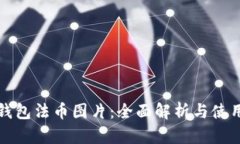 小狐钱包法币图片：全面